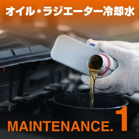 オイル・ラジエーター冷却水