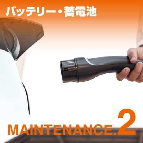 バッテリー・蓄電池