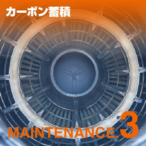 カーボン蓄積